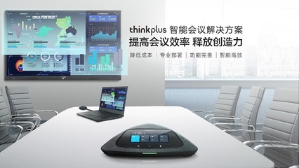 共创生态 共享价值!联想thinkplus与好视通合作布局智能会议产业