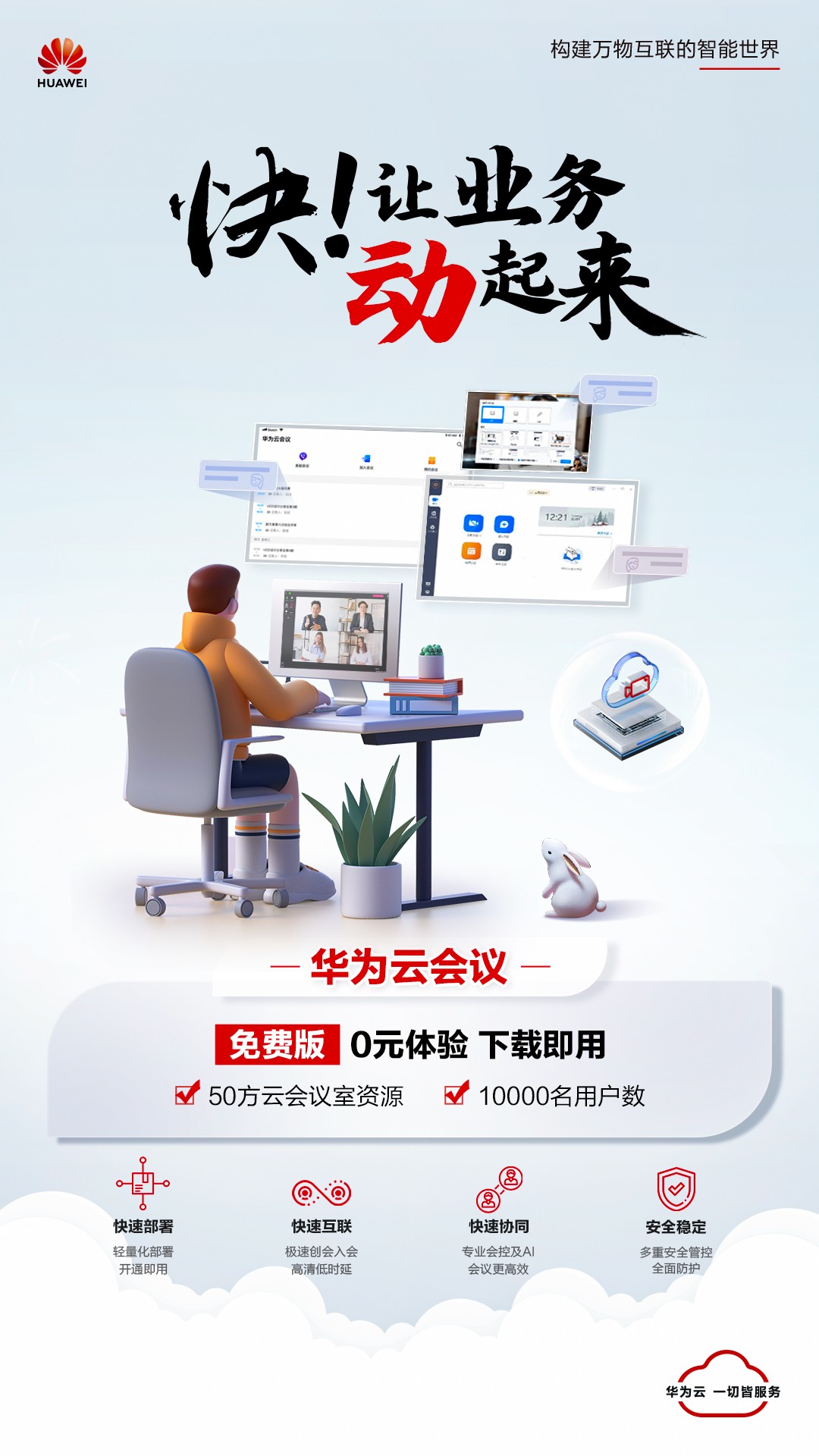 快!让业务动起来!华为云办公产品开工限时特惠