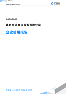 北京尚瑞会议服务(企业信用报告)- 天眼查