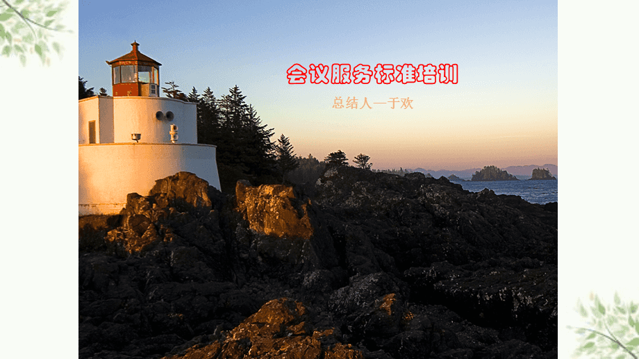 《会议服务培训》课件