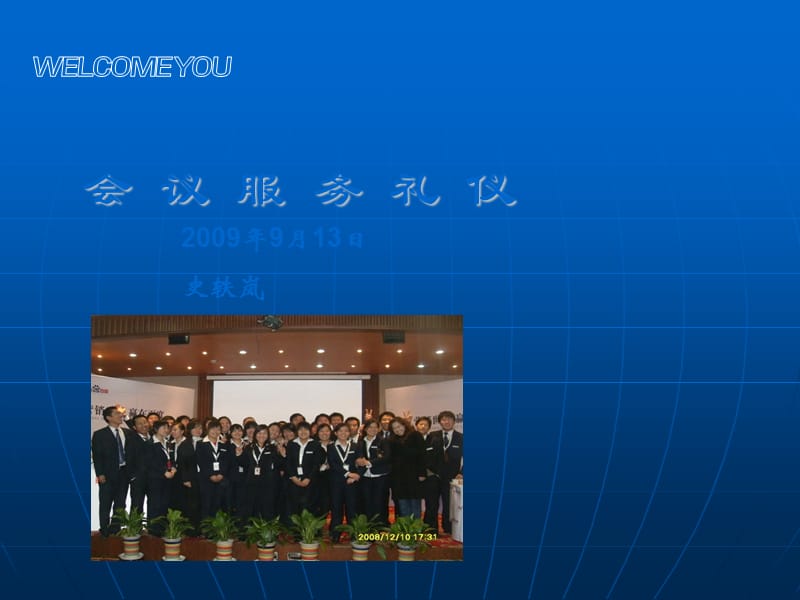 会议服务礼仪